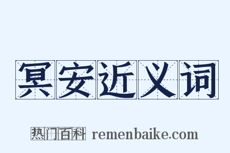 冥安近义词是什么意思的图片